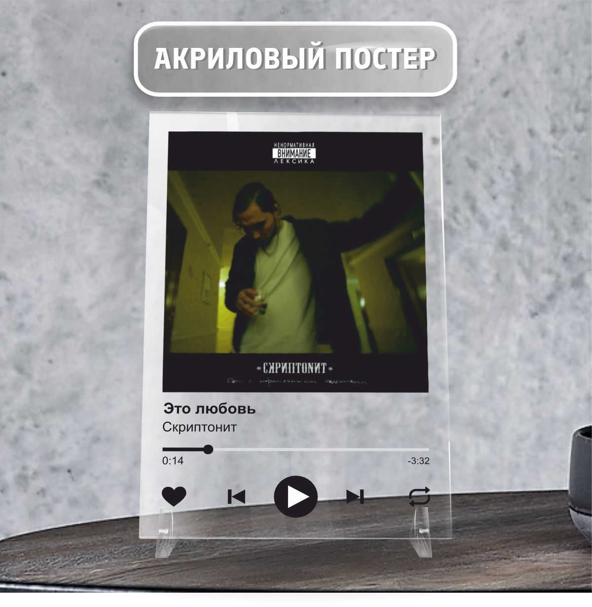 Spotify Спотифай постер интерьерный Скриптонит - Это любовь 20х14