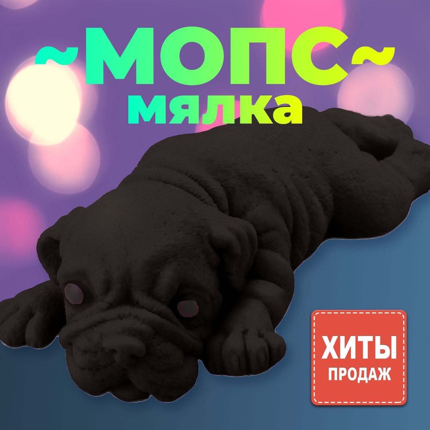 Собака лизун. Игрушка-антистресс «Мопс». Мопс антистресс. Игрушка Мопс антистресс резиновая.