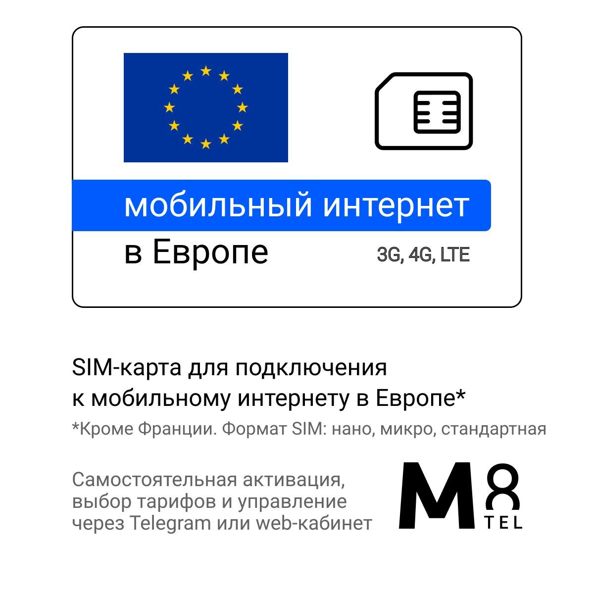 M8.tel SIM-карта - мобильный интернет в Европе (кроме Франции), 3G, 4G сим  карта для телефона, для планшета, для смартфона, для роутера - ...