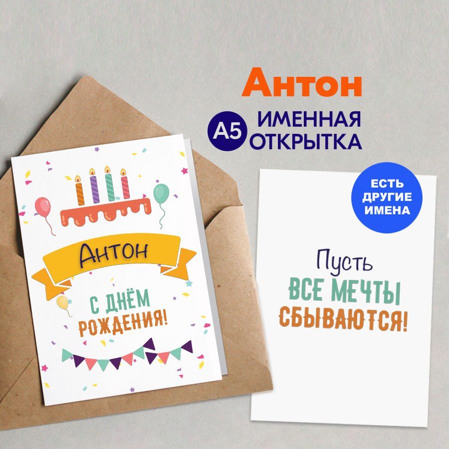 Открытки с Днём рождения Антону!