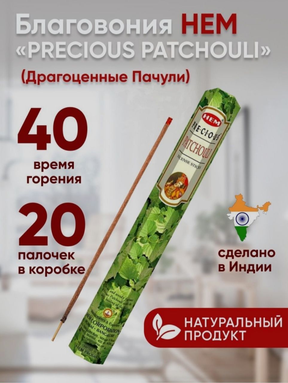 БлаговонияпалочкиHEMPreciousPATCHOULI(ДрагоценныйПачули),20шт