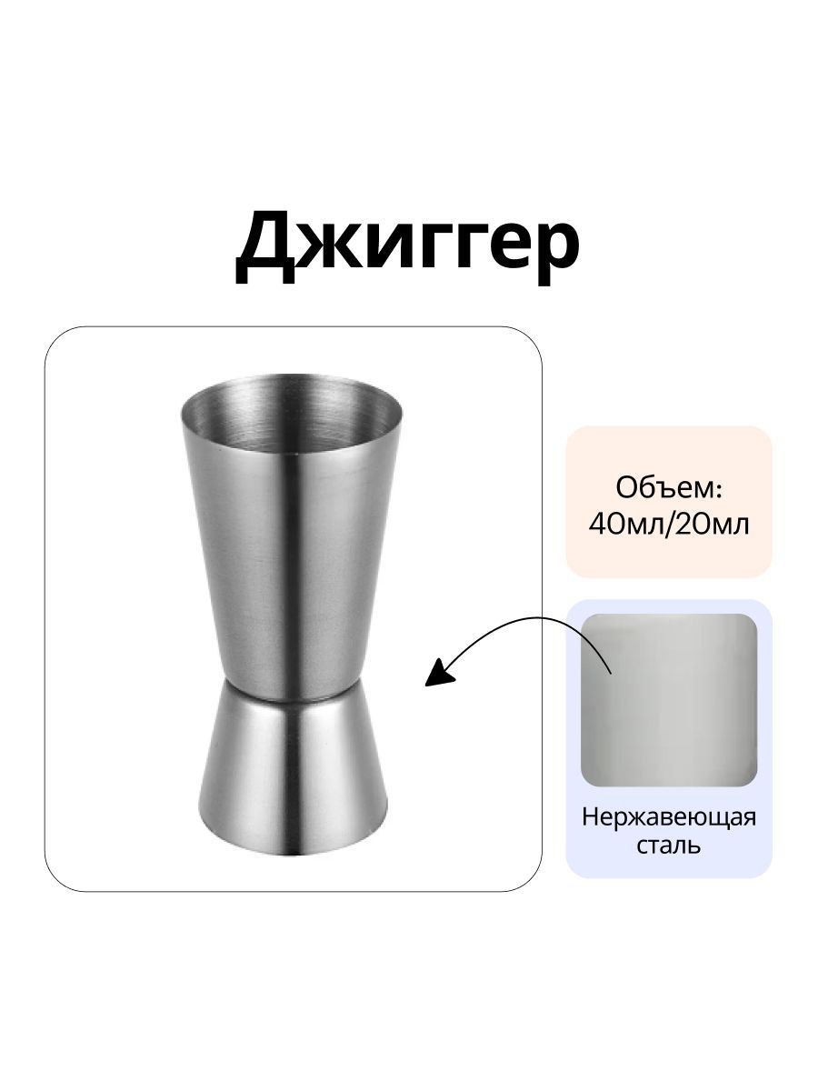 Джиггер какой объем. Джиггер размеры 10 - 20. Мерник джиггер. Джиггеры boston 20/40. Джиггер классический.