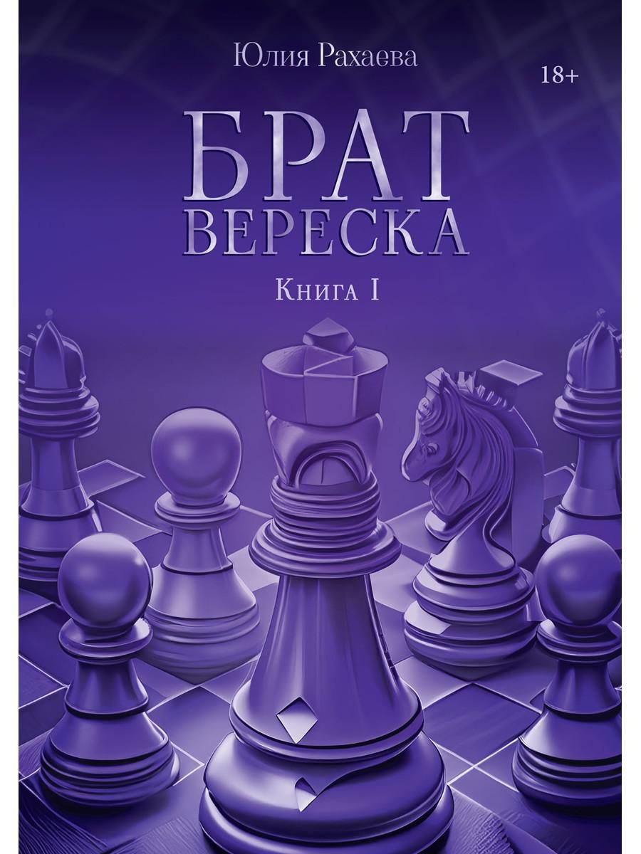 Брат Вереска. Кн. 1