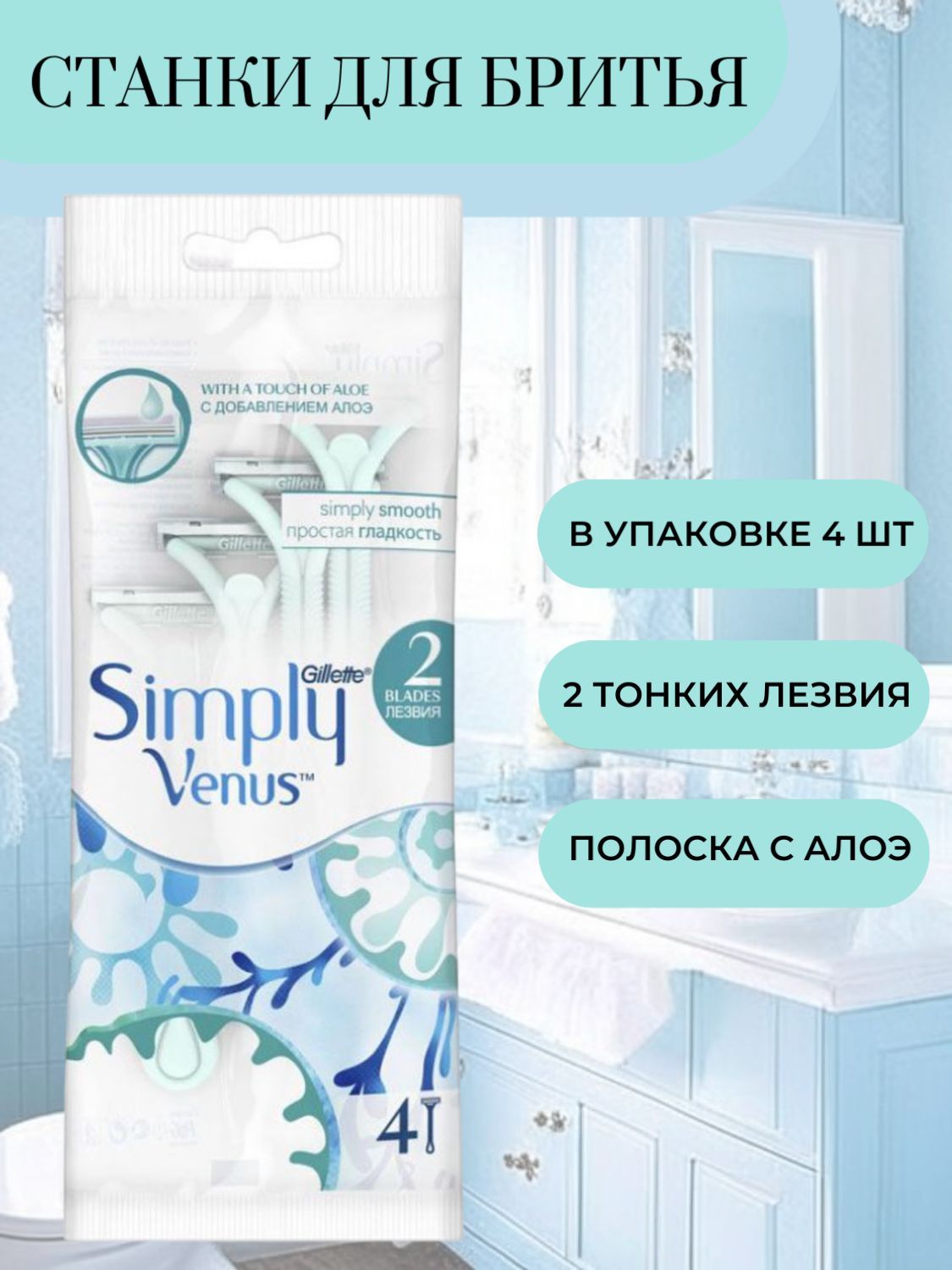 Gillette Venus Станки для бритья Simply 2 одноразовые женские 4шт