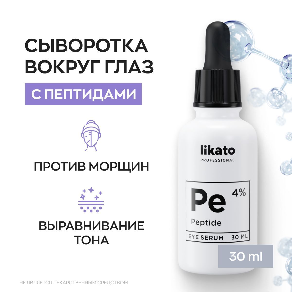 Likato Professional Омолаживающая сыворотка для кожи вокруг глаз с  пептидами 4%, уход за лицом от морщин 30 мл - купить с доставкой по  выгодным ценам в интернет-магазине OZON (522325515)