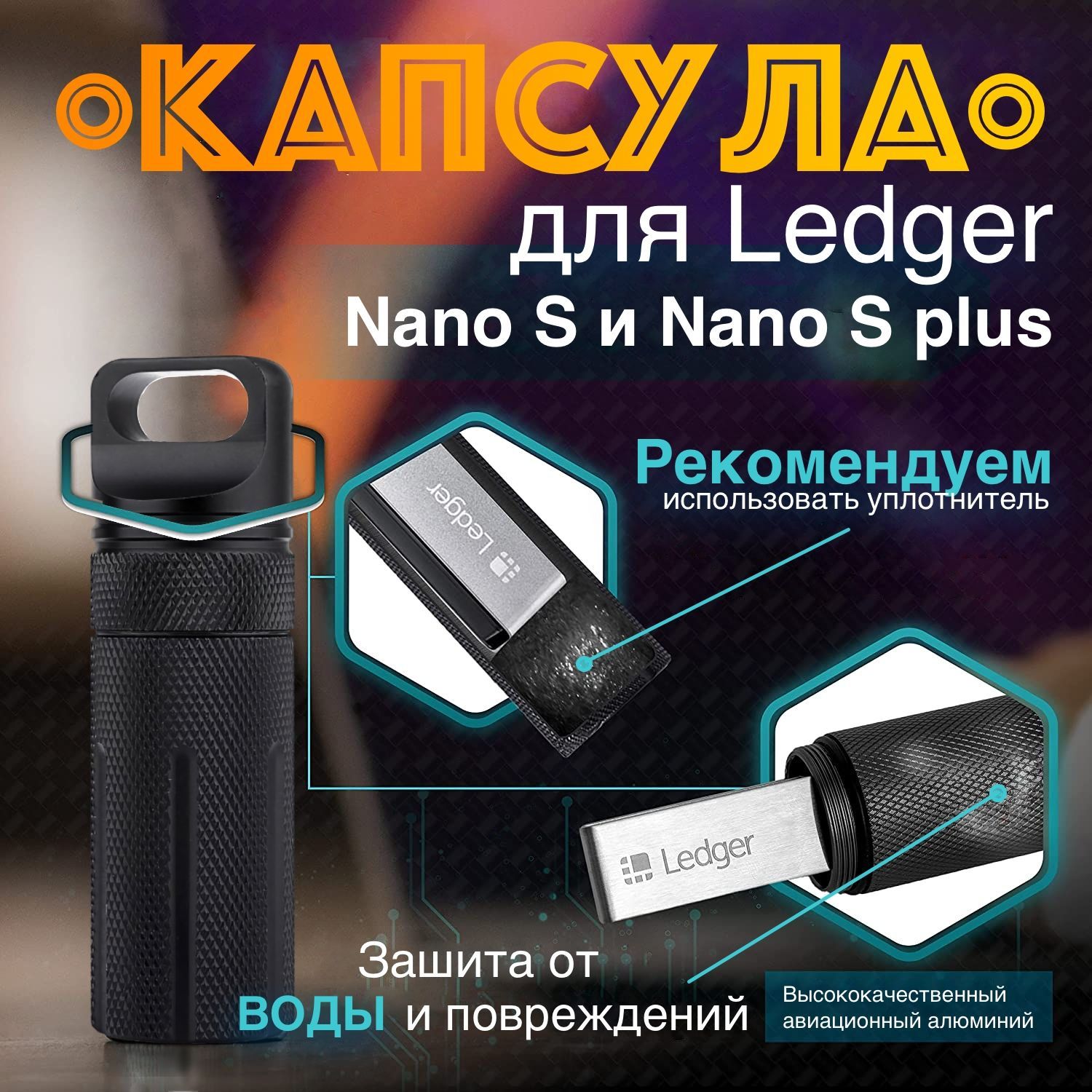 ЗащитнаякапсуладляхранениякриптокошельковLedgerNanoS,NanoS+,BitBox02,ATKey,YubiKey.Чехолдляаппаратногокошелька,хранилищесид-фраз