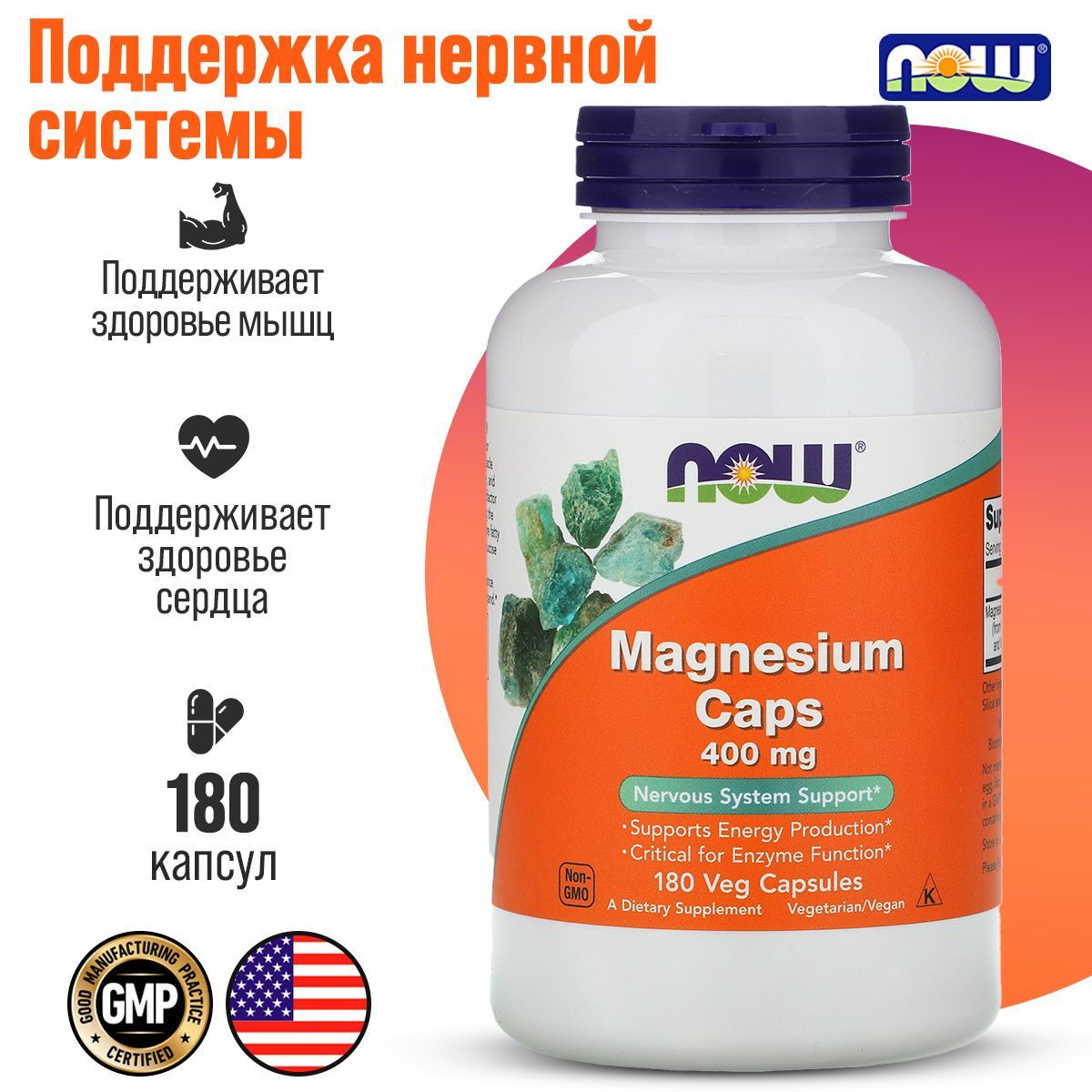 Магний NOW Magnesium 400 мг 180 капсул