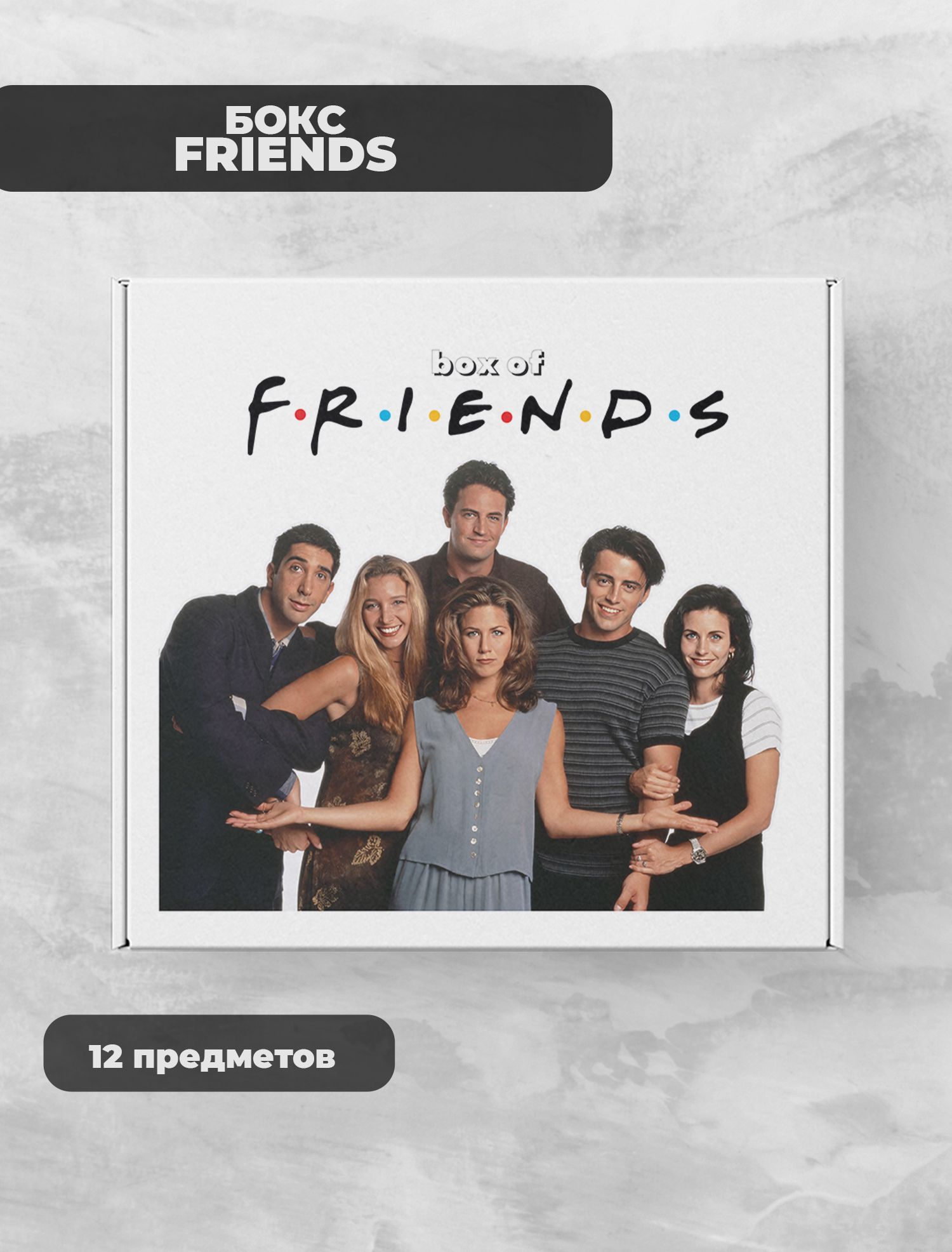 Друзья / Friends подарочный фандомный бокс по сериалу