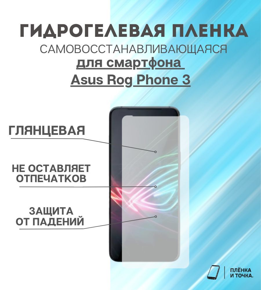 Защитная пленка Asus Rog Phone 3 - купить по выгодной цене в  интернет-магазине OZON (1046269571)