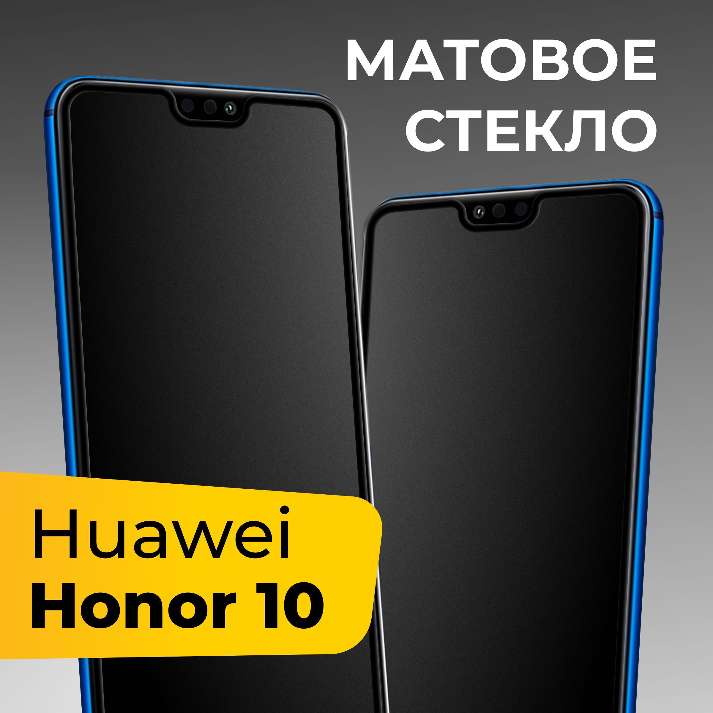 Матовое стекло для Huawei Honor 10 / Противоударное защитное стекло на  Хуавей Хонор 10 - купить с доставкой по выгодным ценам в интернет-магазине  OZON (1042751865)