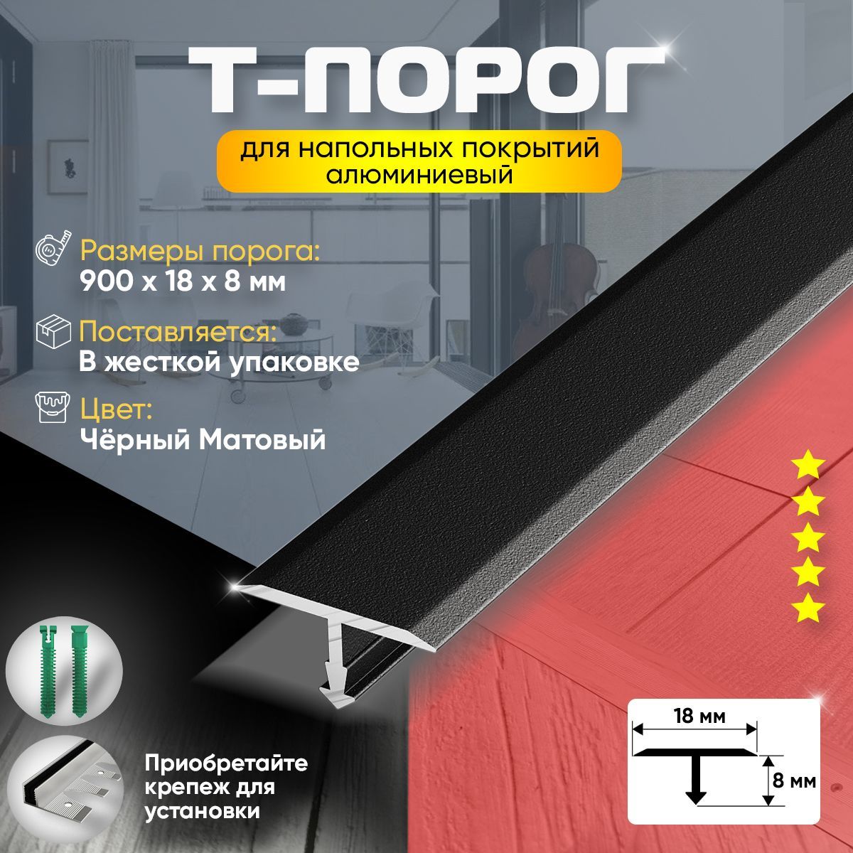 Т-образный профиль для пола из алюминия анодированный, т-образный порог напольный, порог для ламината, 900х18, черный матовый