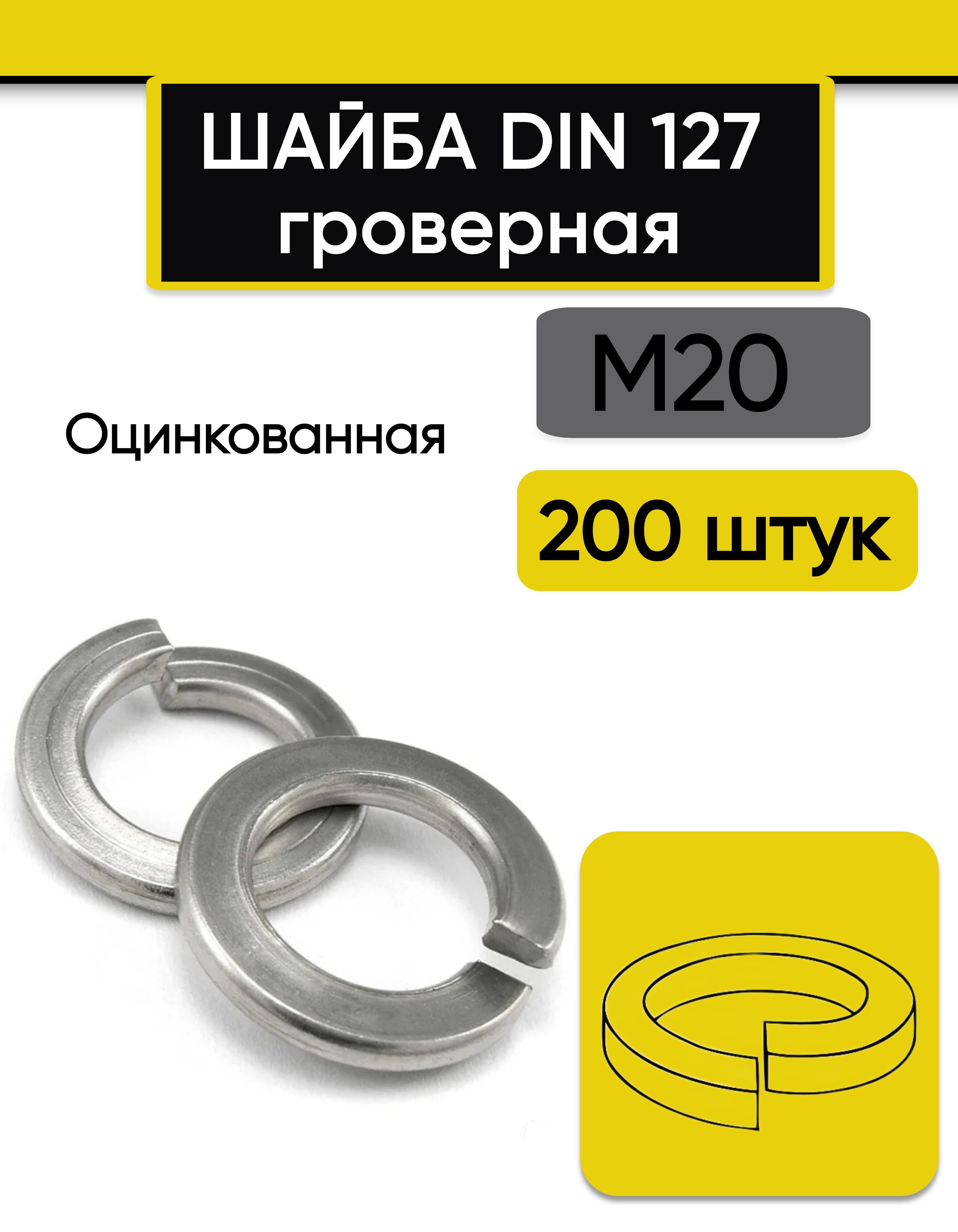 Шайба гроверная М20, 200 шт. Оцинкованная, стальная, DIN 127 (В) обычная