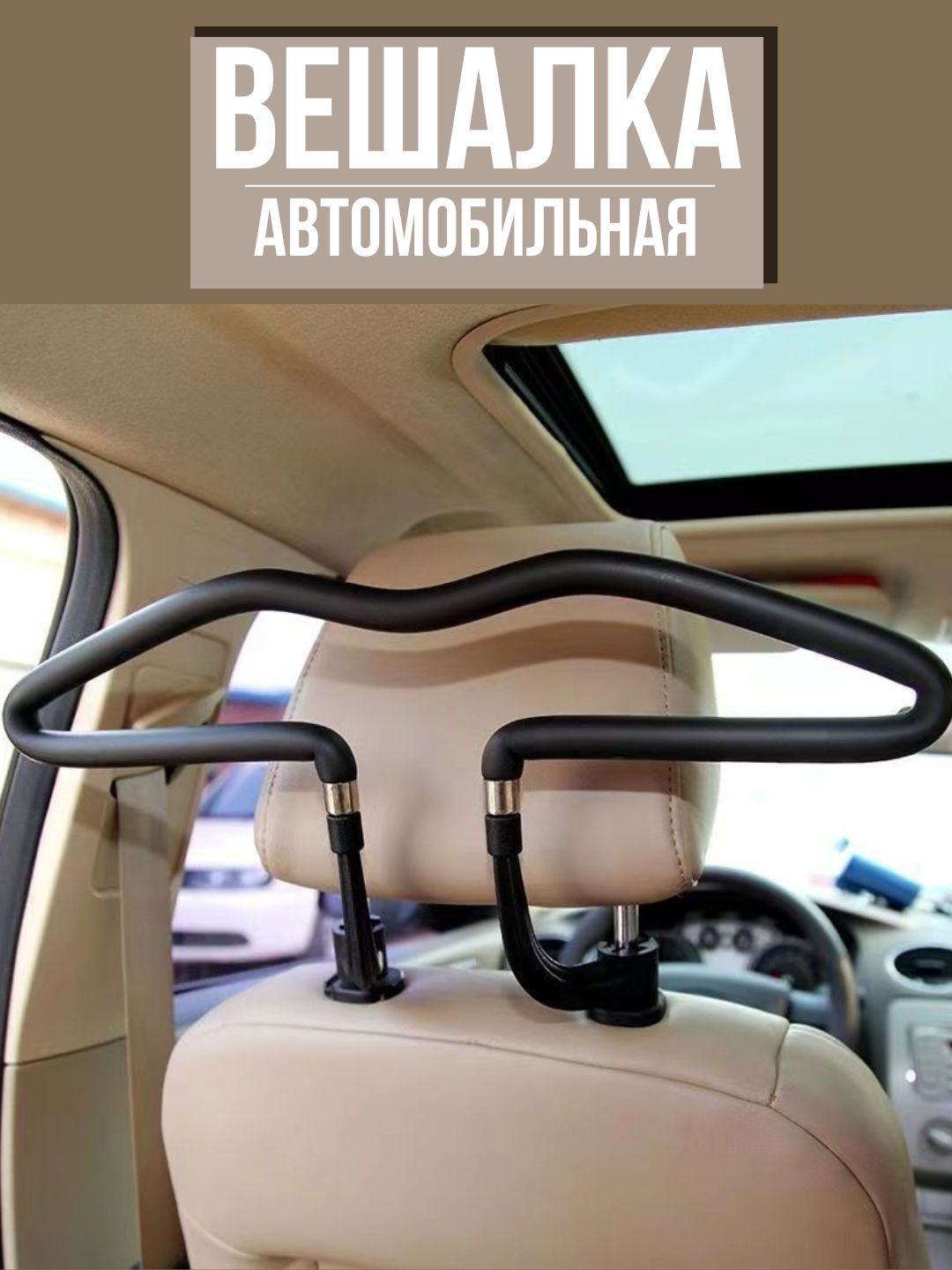 Вешалка автомобильная на подголовник / Вешалка в автомобиль для одежды /  Универсальные плечики на подголовник авто - купить по выгодным ценам в  интернет-магазине OZON (1047197418)