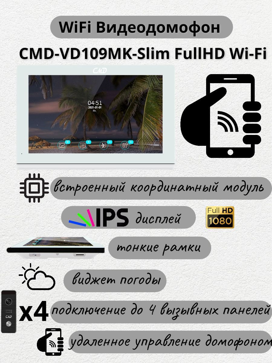 Видеодомофон CMD VD109MK-Slim FullHD Wi-Fi, 1024x600 купить по низким ценам  в интернет-магазине OZON (762606186)