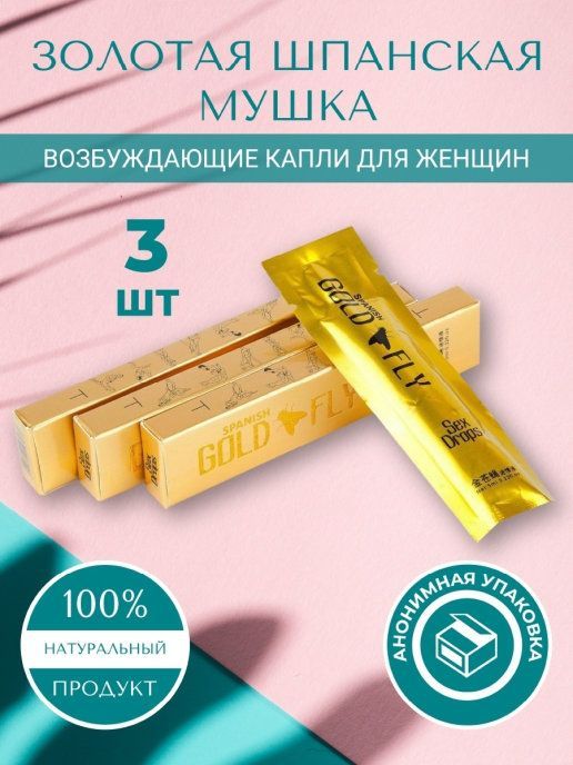 Золотая Мушка Купить В Аптеке