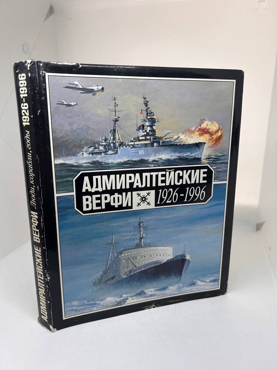 Адмиралтейские верфи. 1926 - 1996 - купить с доставкой по выгодным ценам в  интернет-магазине OZON (1049506291)