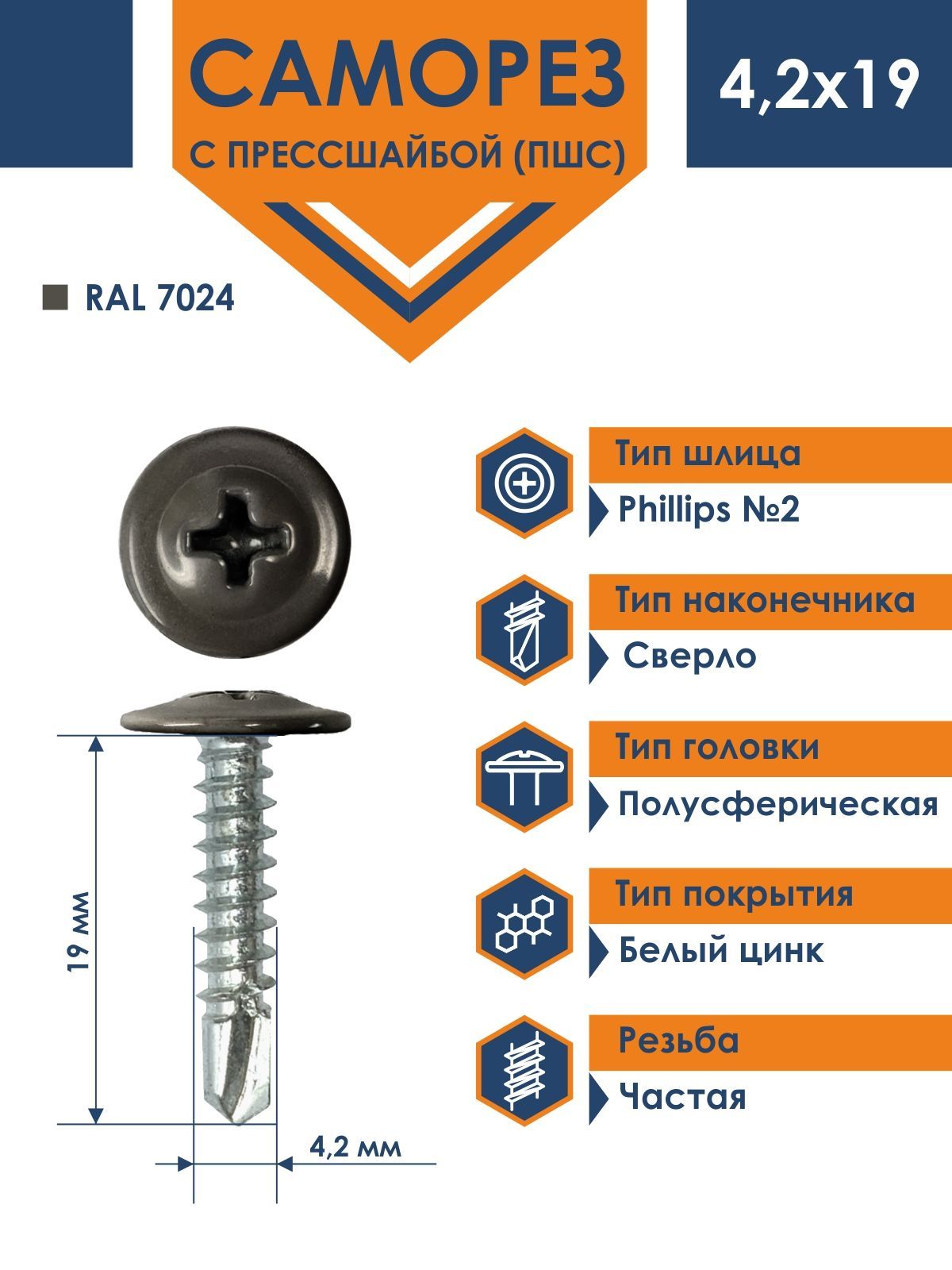 Саморез Rizzel ПШС с прессшайбой сверло 4,2х19 RAL 7024 (1000 шт)