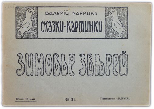 Зимовье зверей. 1915 / Каррик Валерий