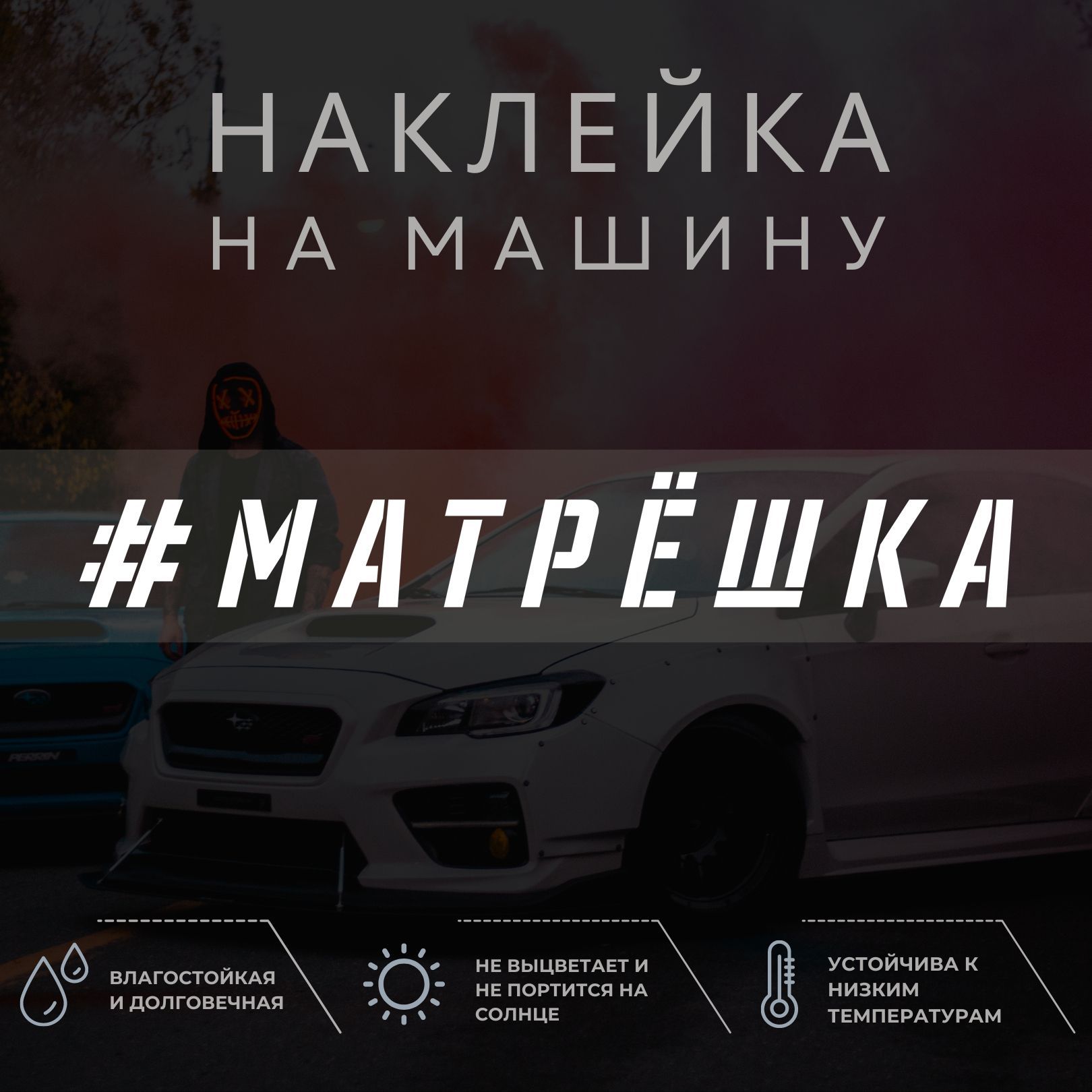 Наклейка на автомобиль - МАТРЁШКА - купить по выгодным ценам в  интернет-магазине OZON (1052165250)