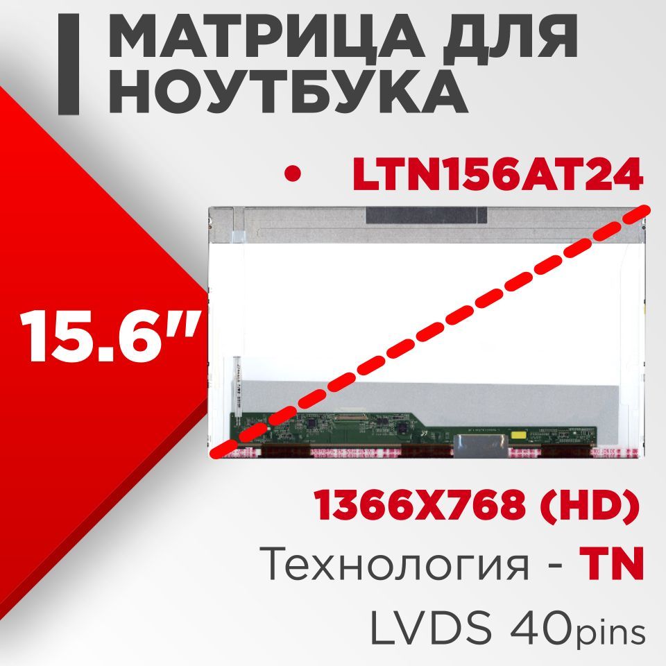 Матрица совместимый pn: LTN156AT24 / разрешение 1366x768 разъем 40 pin /  Матовая - купить с доставкой по выгодным ценам в интернет-магазине OZON  (555026153)