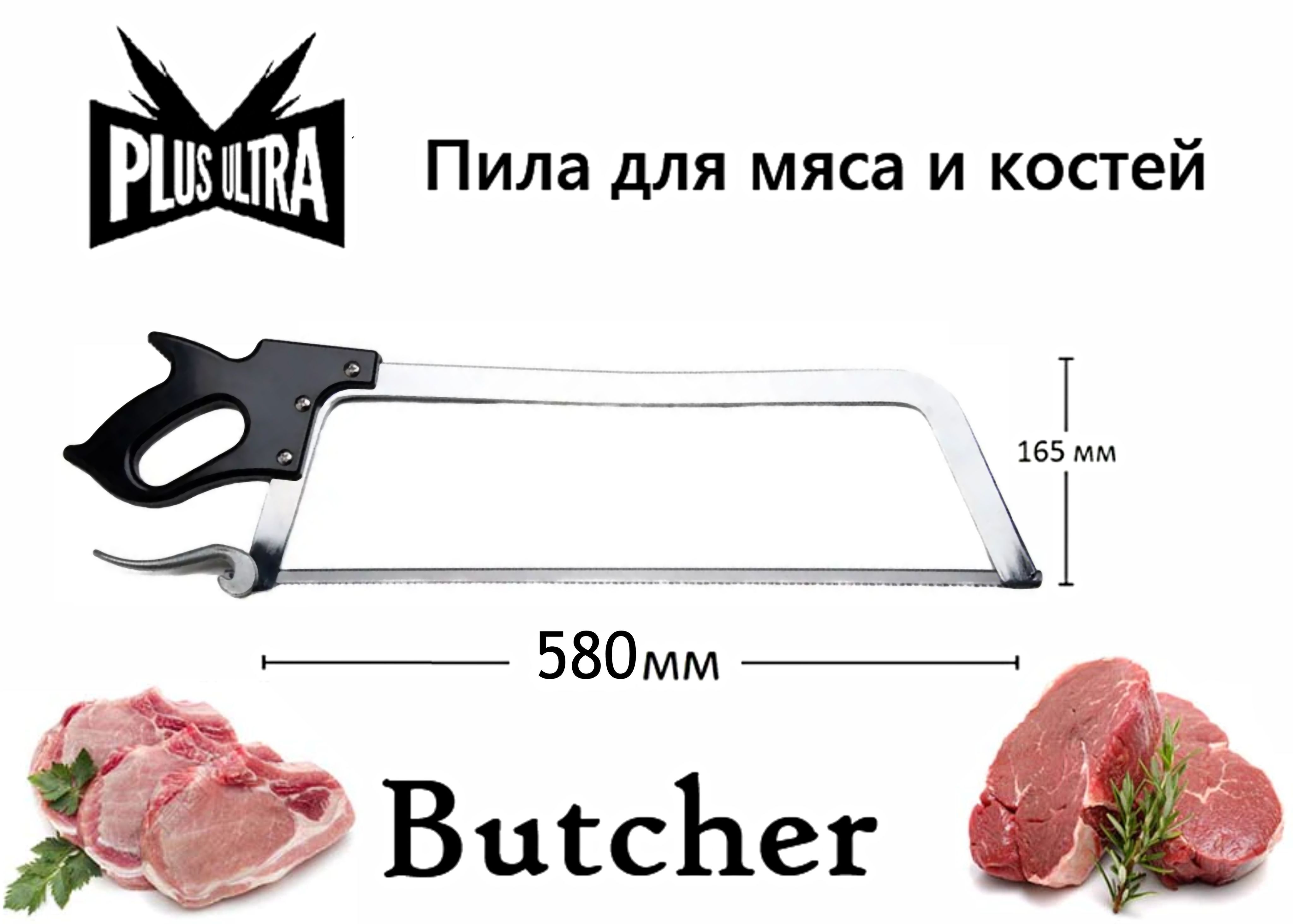 Пила для мяса и костей Butcher 580 мм профессиональная ( 58 см полотно )