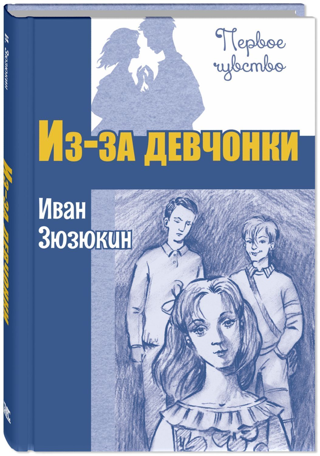 Из-за девчонки | Зюзюкин Иван Иванович