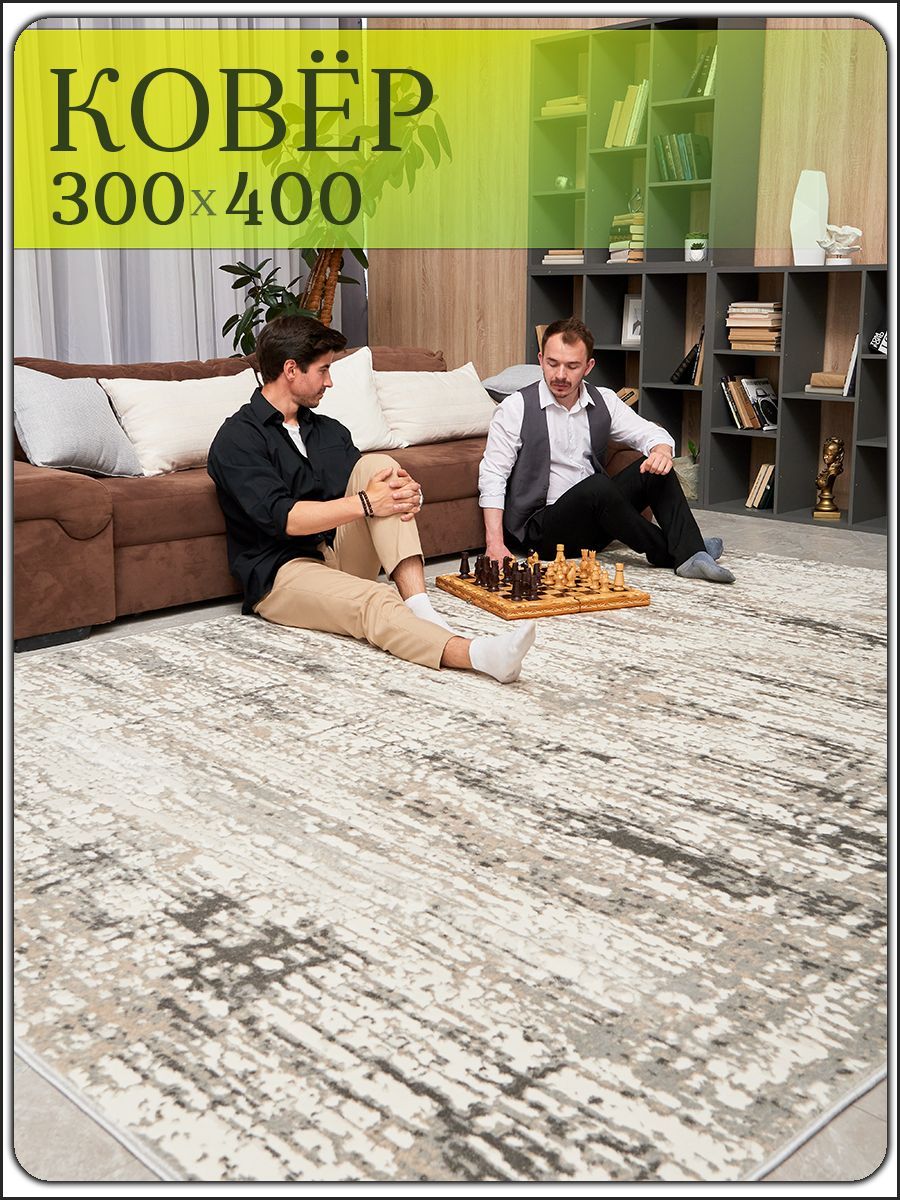 Ковер 300 на 400 Озон