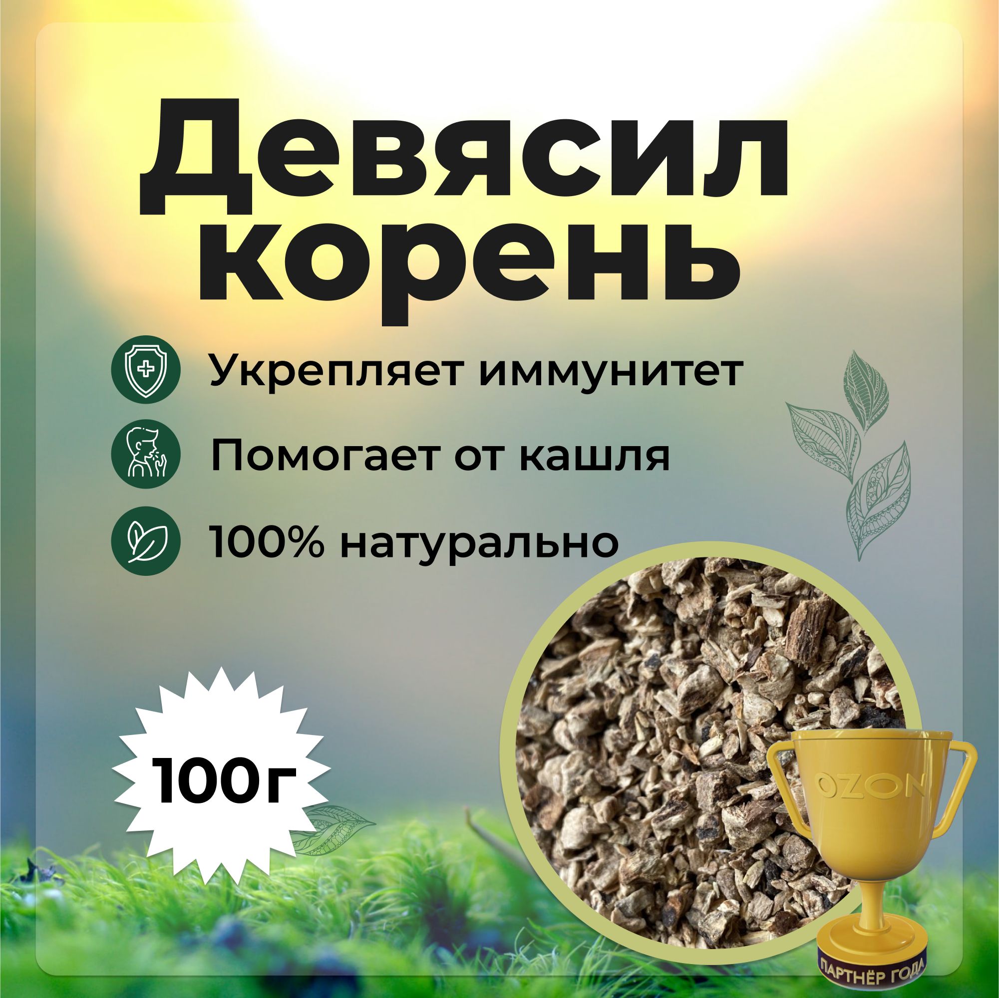 Девясил корень, корневища, девясил трава, 100 гр - купить с доставкой по  выгодным ценам в интернет-магазине OZON (1054279656)