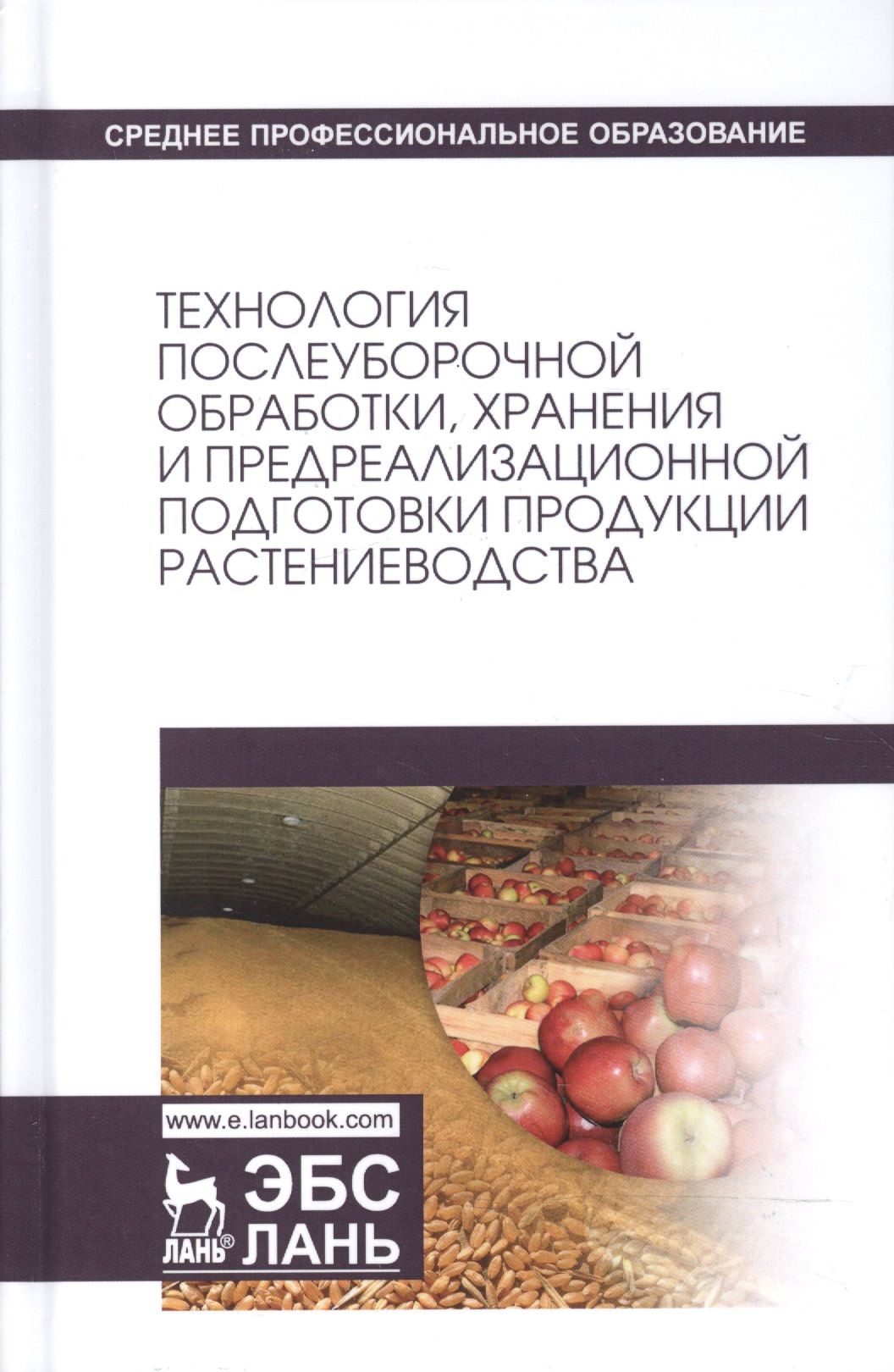 Безопасность продукции растениеводства. Технология хранения и переработки продукции растениеводства. Технология хранения продукции.. Переработка продукции растениеводства. Технология хранения и переработки продукции животноводства”.