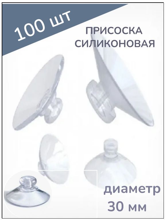 Универсальная силиконовая присоска d-30мм (100шт.)