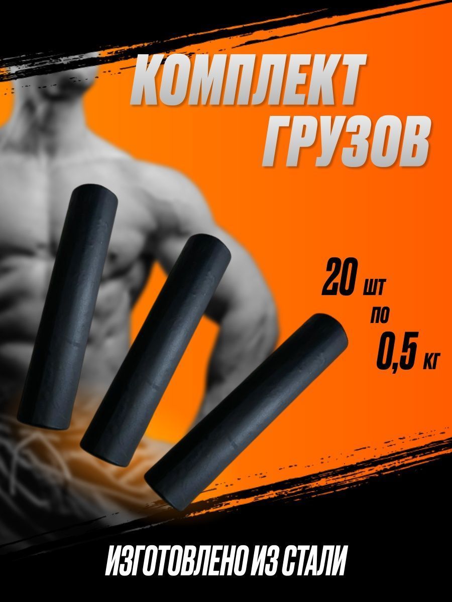 YTNУтяжелители20шт,0,5кг