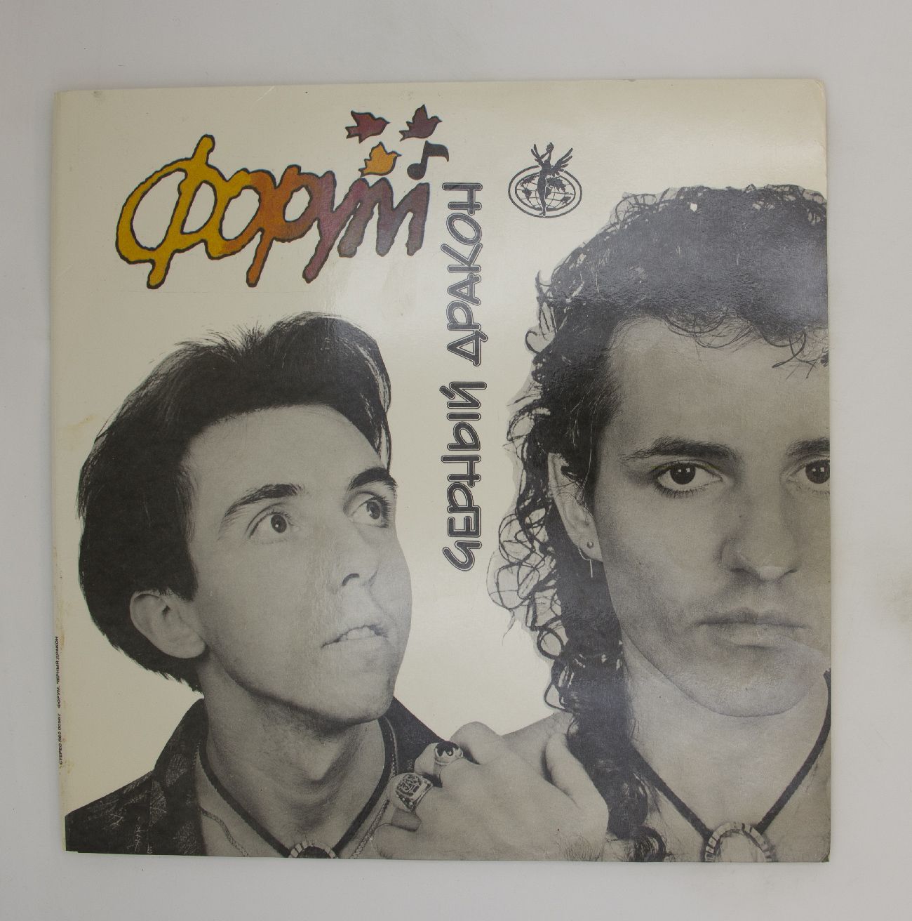 винящий форум. группа форум 1985. винящий форум. сергей рогожин и группа форум. пластинка группа форум белая ночь.