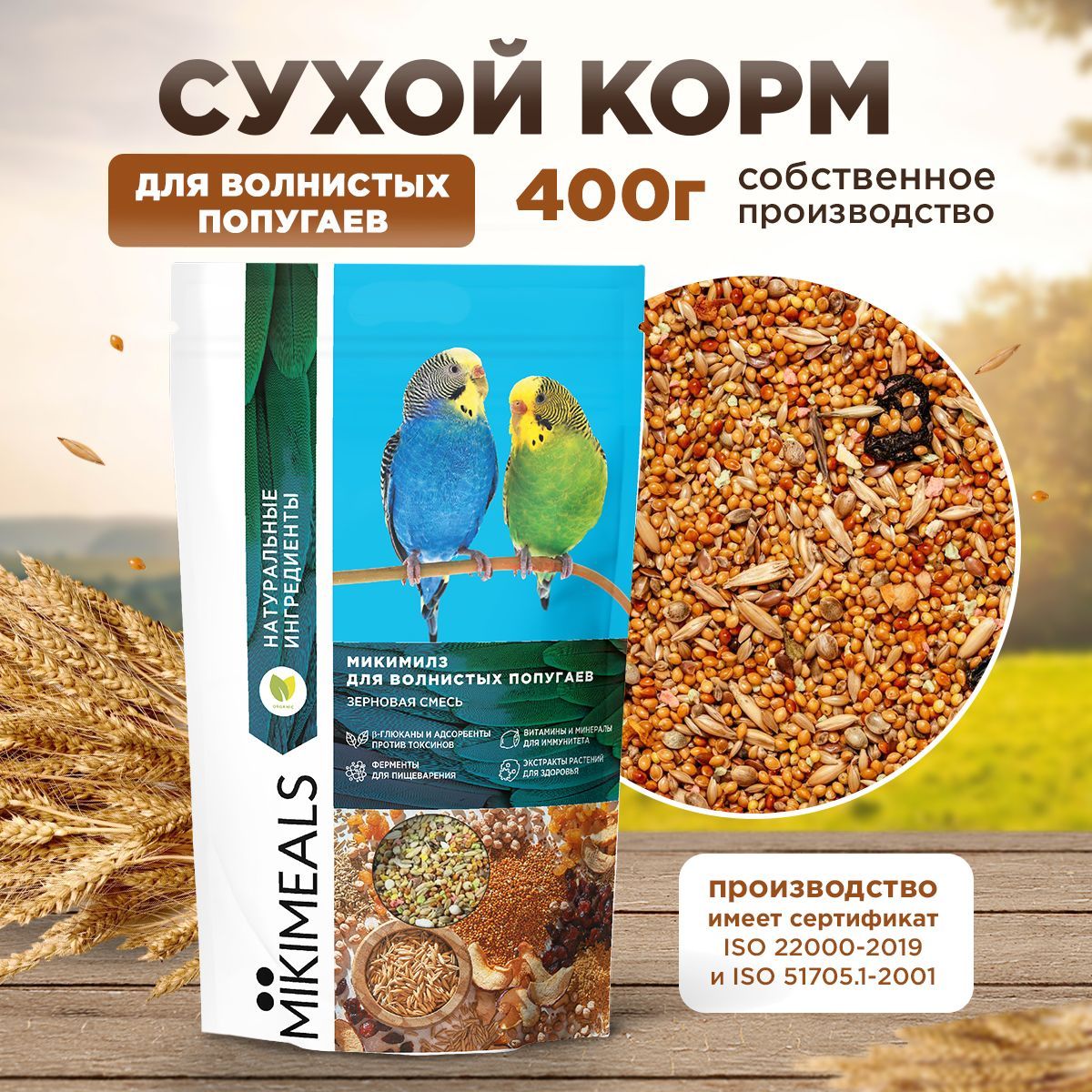 Корм для волнистых попугаев MIKIMEALS, 400 гр