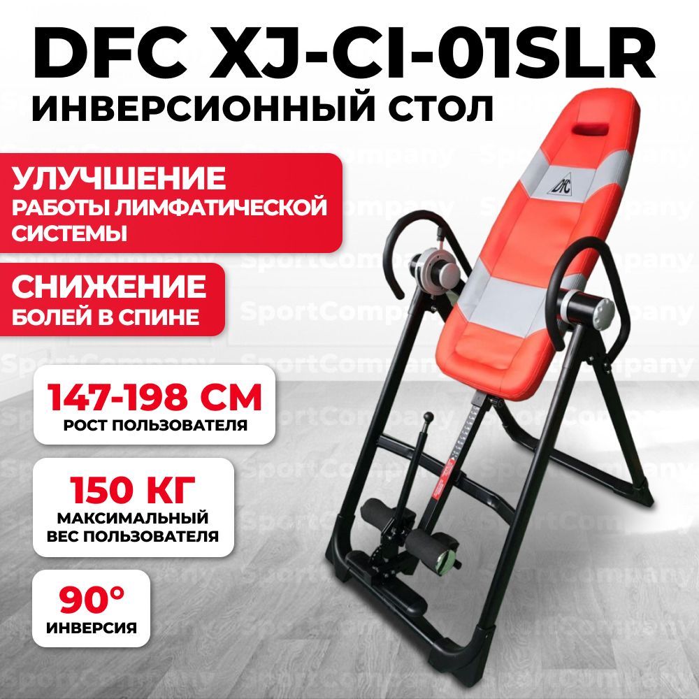 Инверсионный стол dfc xj i 11el