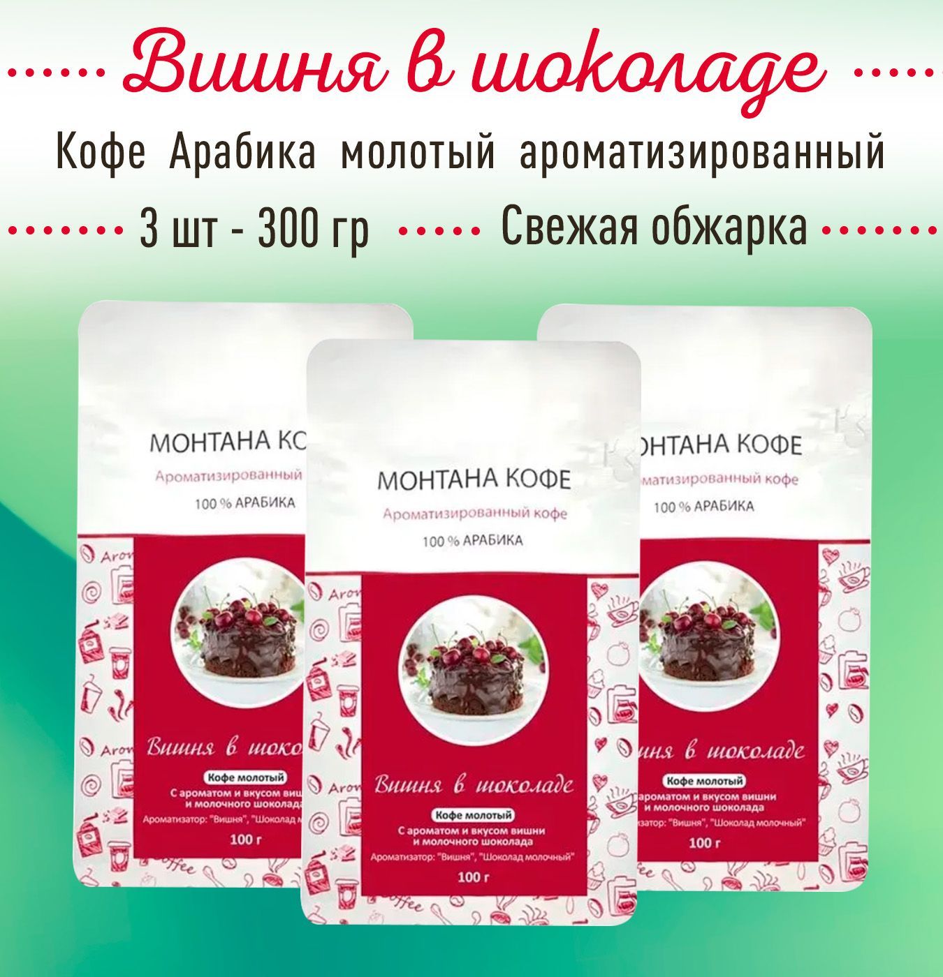 Молотый кофе ВИШНЯ В ШОКОЛАДЕ 300 г (3 шт по 100 гр) 100% АРАБИКА Монтана Кофе, ароматизированный, (0,3 кг), натуральный