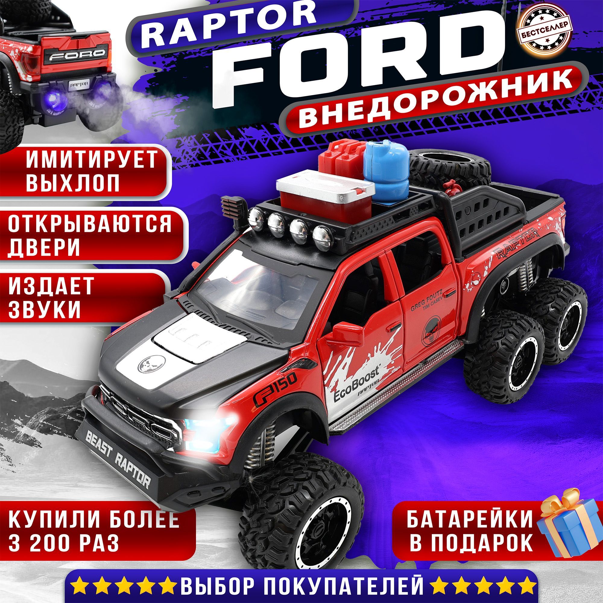 Металлическая машинка С ИМИТАЦИЕЙ ВЫХЛОПА модель Ford Beast Raptor 21 см ,  цвет красный, Форд Раптор с дымом и багажником, Коллекционная машинка со  световыми и звуковыми эффектами - купить с доставкой по выгодным ценам в ...