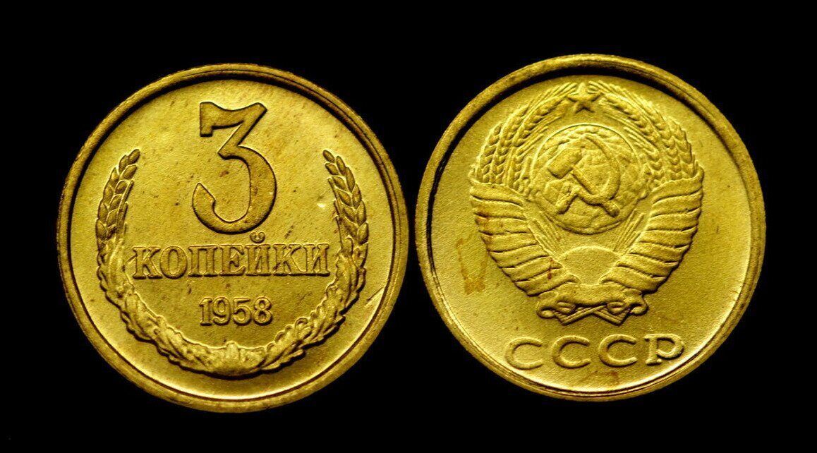 5 копеек 1958