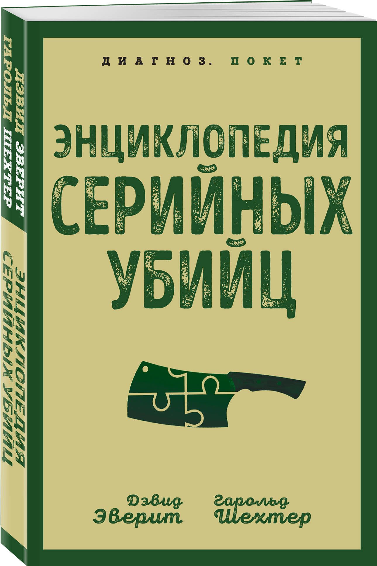 Энциклопедия серийных убийц | Эверит Дэвид, Шехтер Гарольд