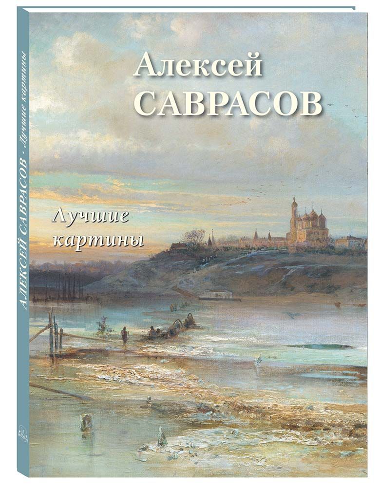 Алексей Саврасов. Лучшие картины | Астахов Андрей Юрьевич