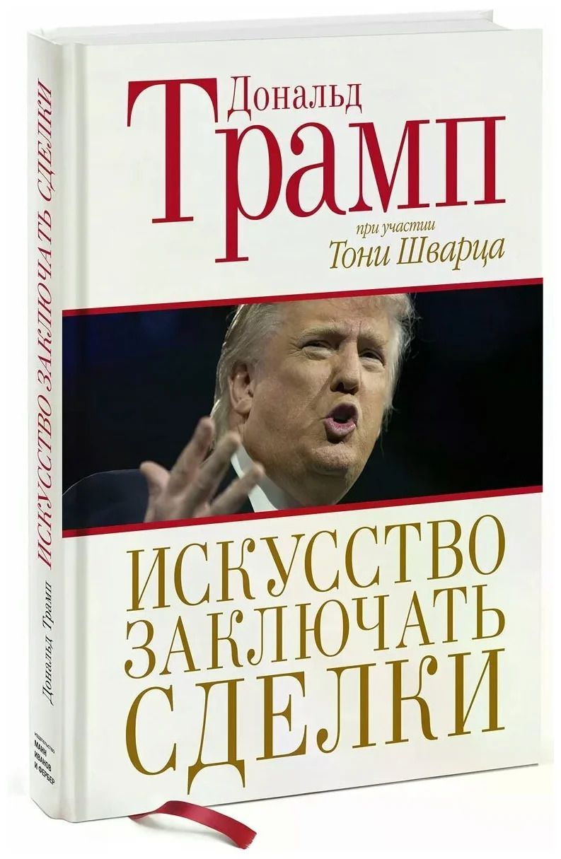 Трамп книги. Искусство заключать сделки Тони Шварц книга. Искусство заключать сделки.