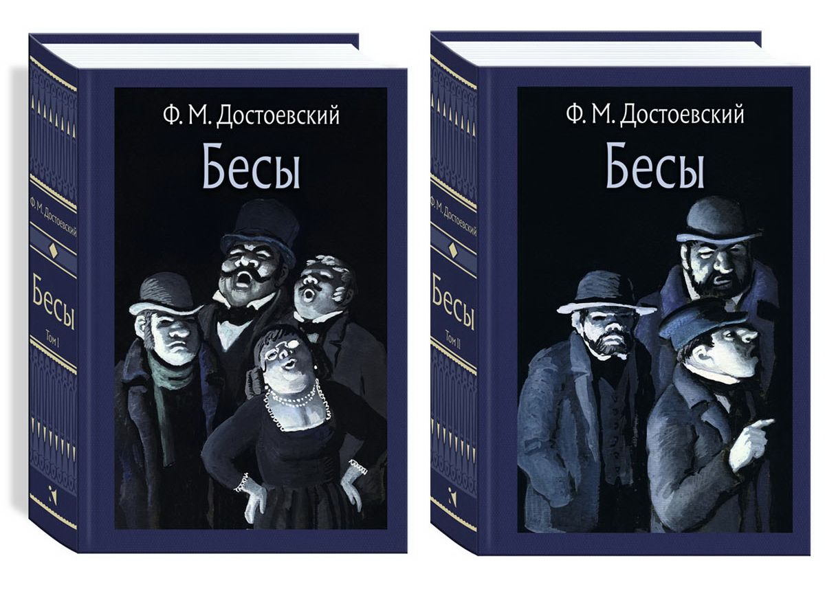 Достоевский бесы художник Гершкович. Малая классика речи бесы. Достоевский бесы Издательство. Достоевский бесы в двух томах. Малая классика речи.