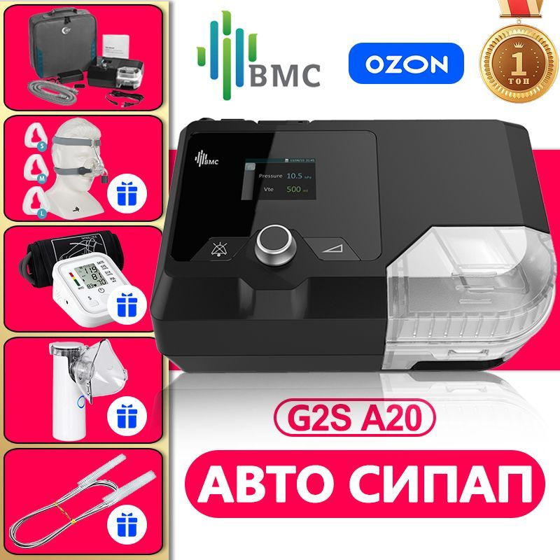 BMC G2S A20 APAP Авто CPAP СИПАП аппарат/для храпа во сне /для домашнего использования с маской N4