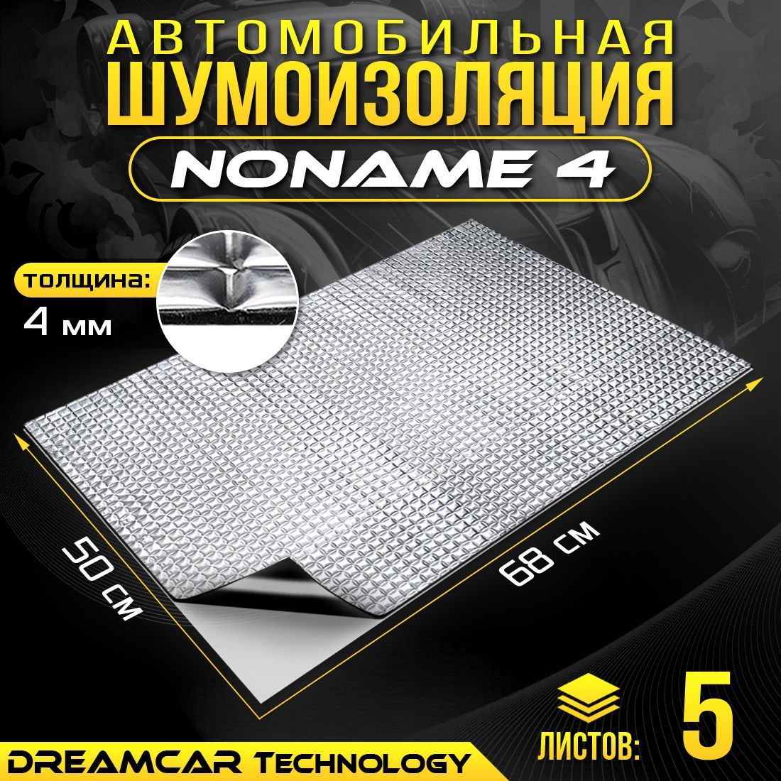 Виброизоляция DCT Noname 4мм, 5 больших листов 680*500мм / Шумоизоляция для  автомобиля / Вибропласт 4мм - купить по выгодной цене в интернет-магазине  OZON (287129638)