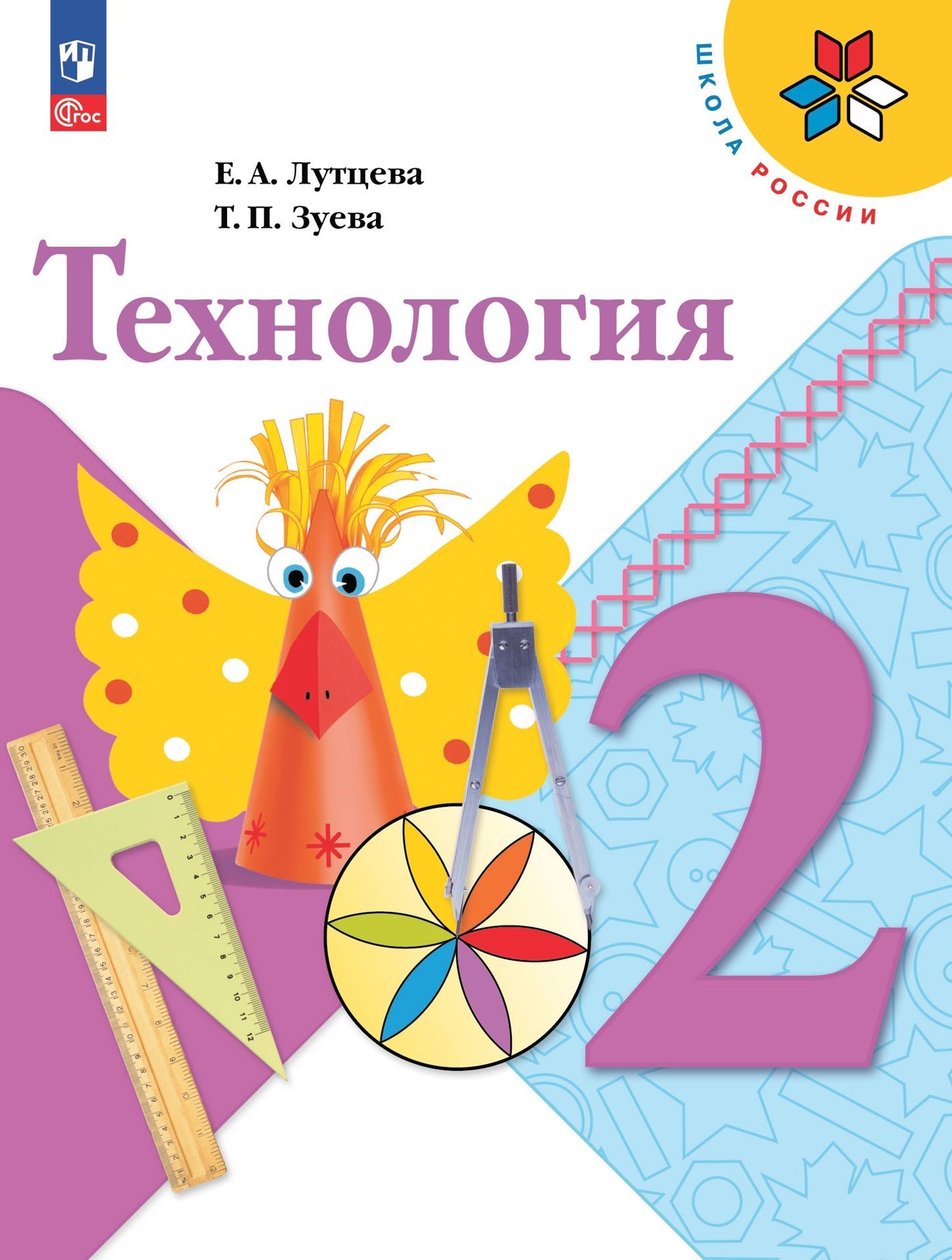 Технология лутцева. Учебник по технологии 2 класс Лутцева. Учебник по технологии 2 класс школа России. Лутцева Елена Андреевна. Технология второй класс учебник школа России.