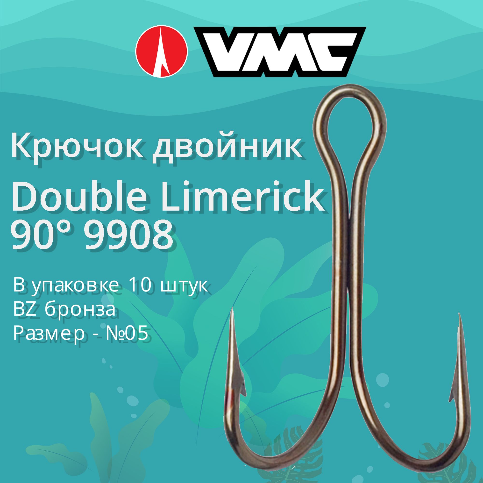 Крючки для рыбалки (двойник) VMC Double Limerick 9908 BZ (бронза