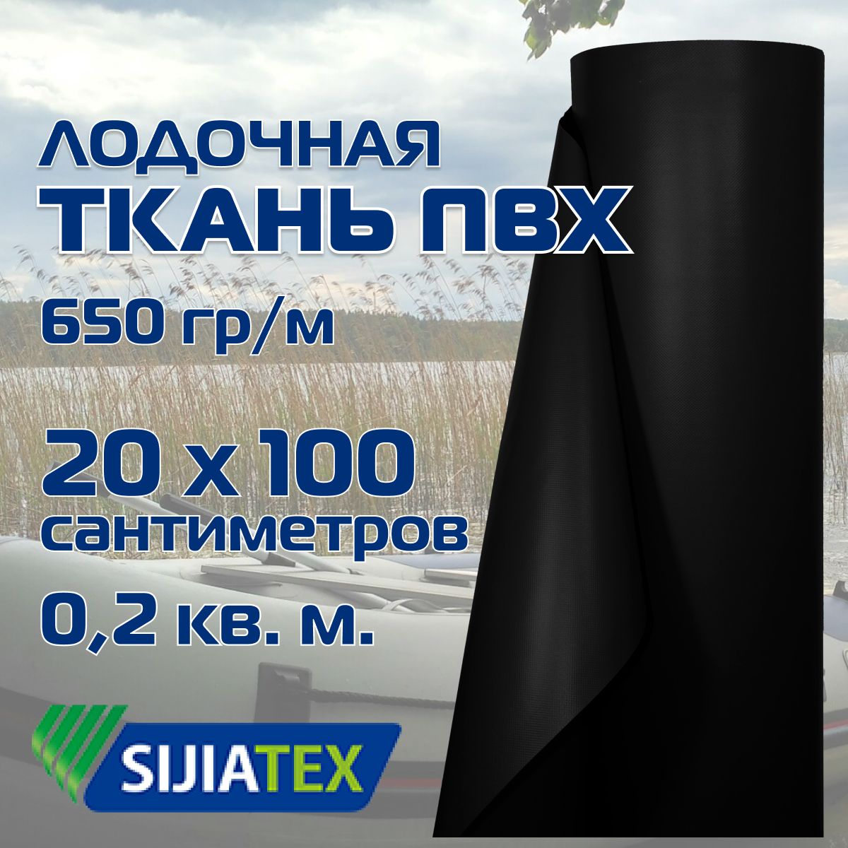 Ткань ПВХ лодочная, цвет: ЧЕРНЫЙ 20см х 100см 650 г/м2 SIJIATEX для ремонта лодок и других изделий из ПВХ