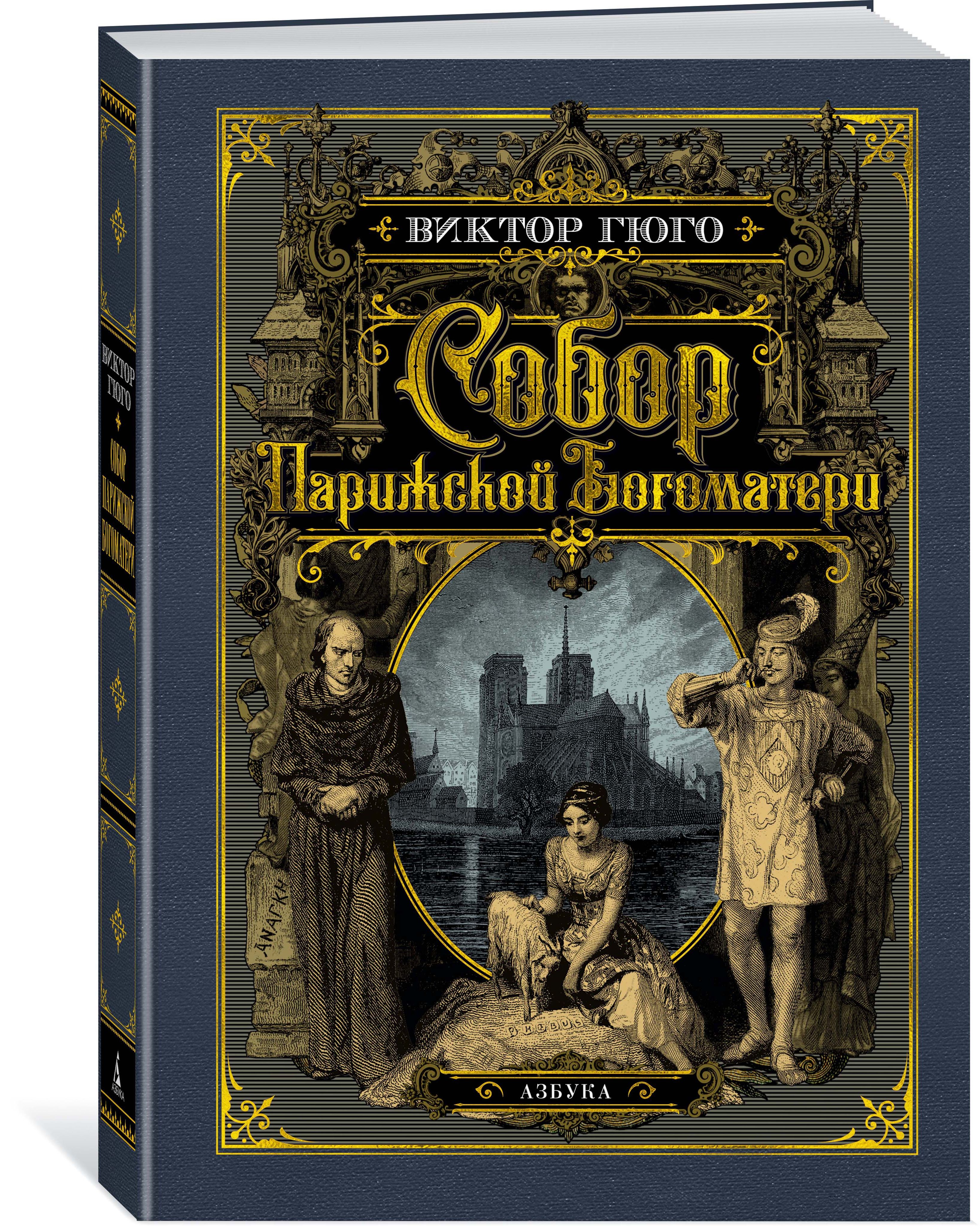 Гюго произведения. Виктор Гюго собор Парижской Богоматери. Гюго Виктор собор Парижской Богоматери Издательство Азбука. Собор Парижской Богоматери Роман. Собор Парижской Богоматери Виктор Гюго книга.