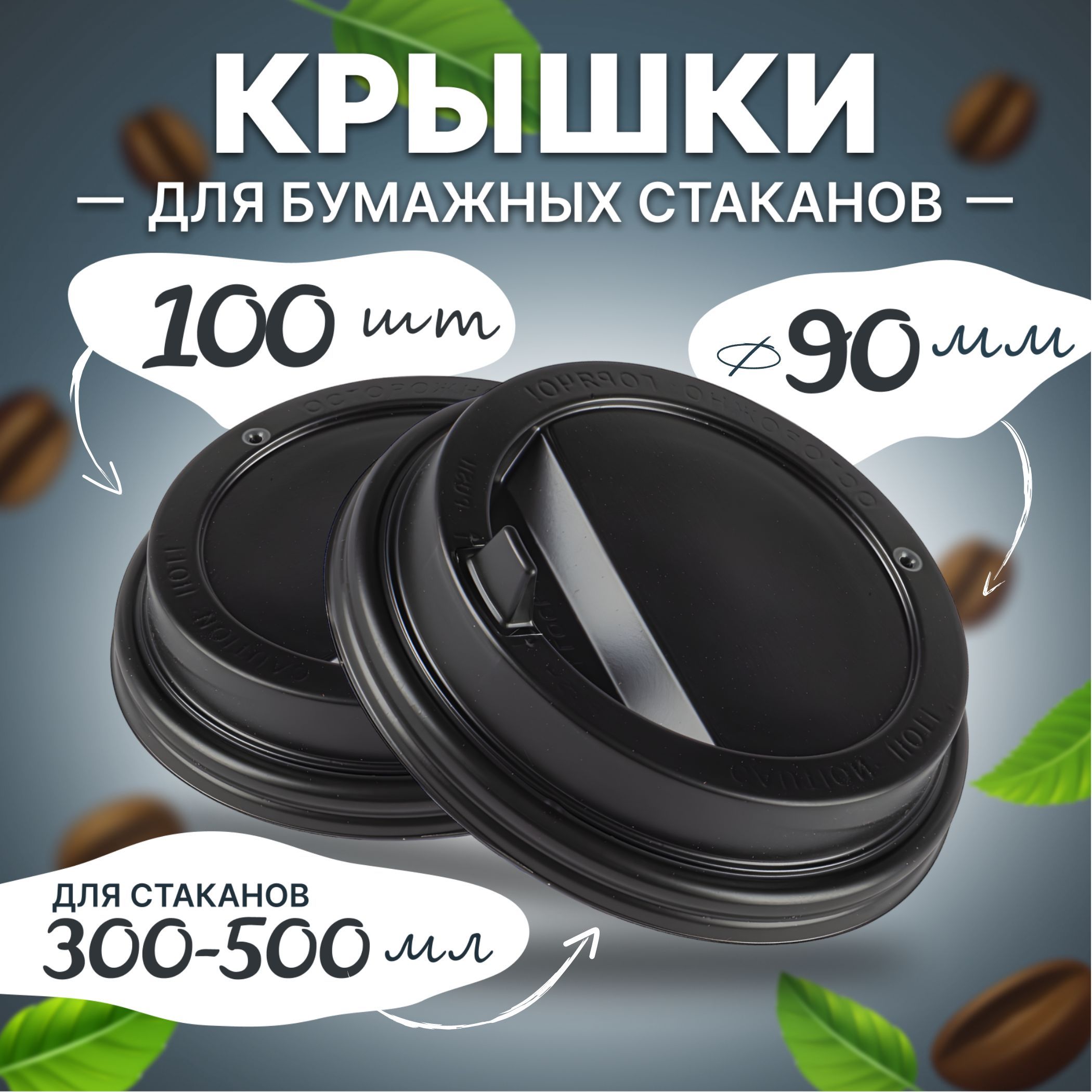 Крышка одноразовая, 100 шт, 9 см