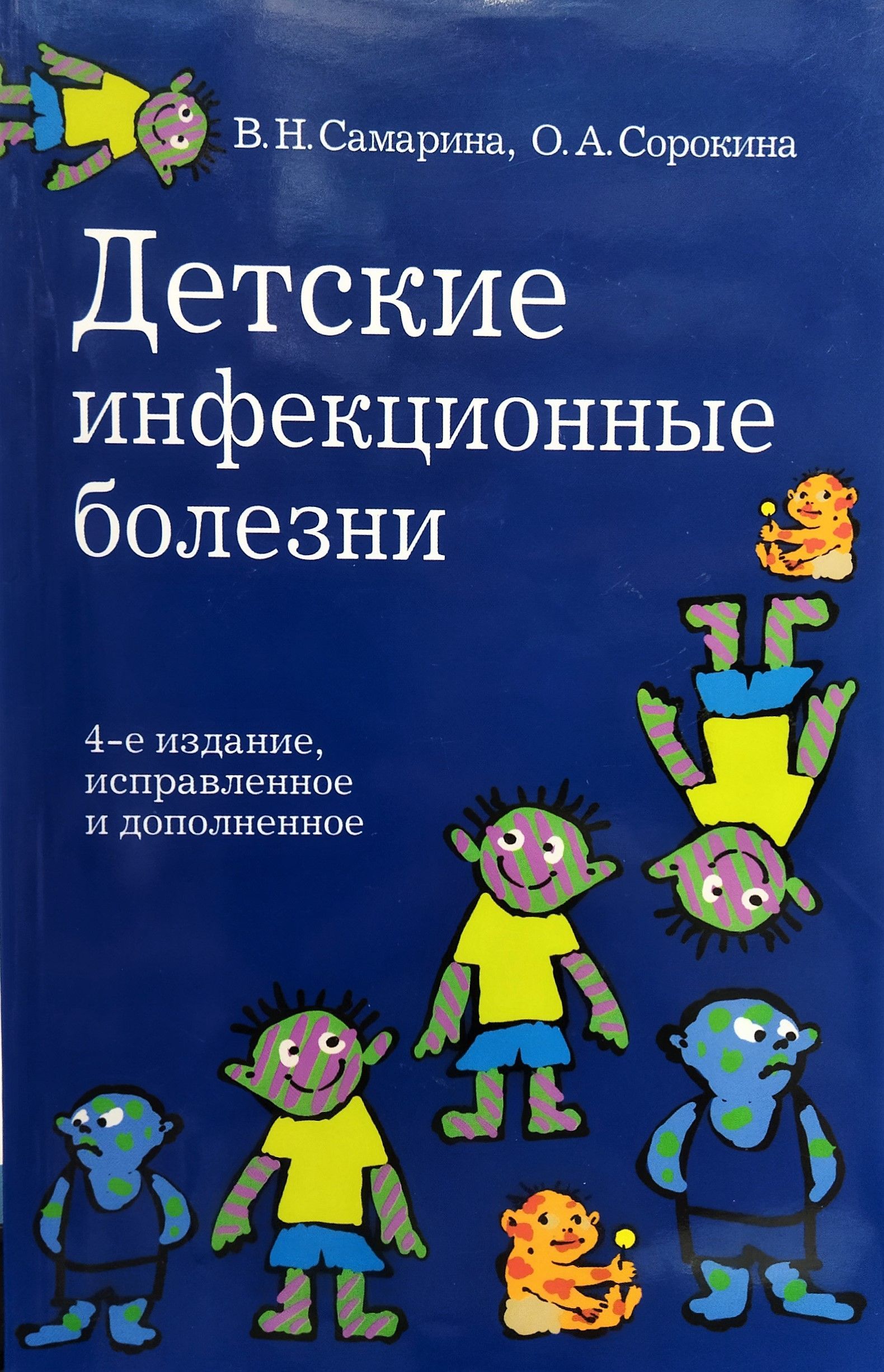 Детские инфекционные болезни | Самарина Вера Николаевна - купить с  доставкой по выгодным ценам в интернет-магазине OZON (1059450344)