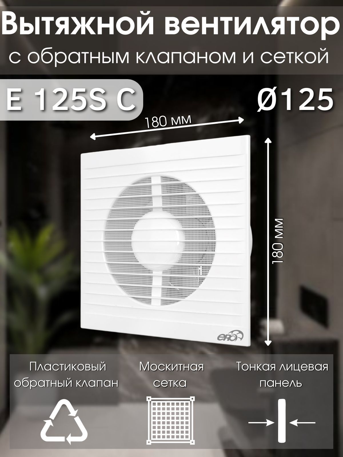 Вытяжной вентилятор 125 с обратным клапаном и москитной сеткой E 125 S C -  купить с доставкой по выгодным ценам в интернет-магазине OZON (202746429)
